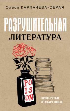 Разрушительная литература