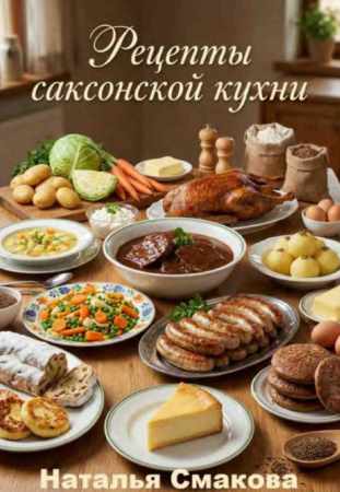 Рецепты саксонской кухни