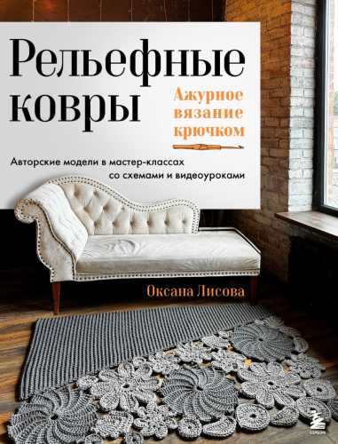 Рельефные ковры