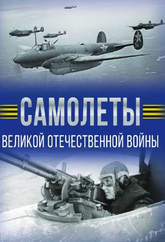 Самолеты Великой Отечественной войны