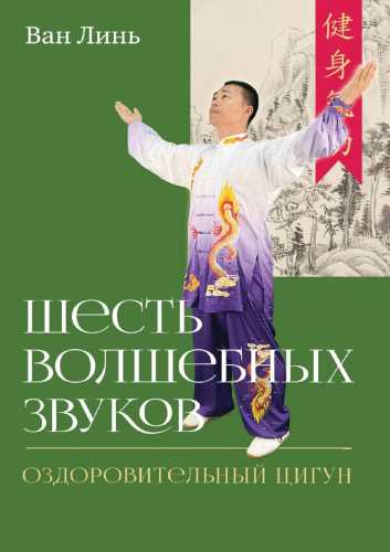 Шесть волшебных звуков