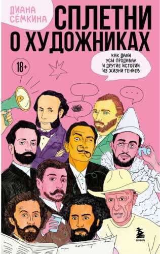 Сплетни о художниках