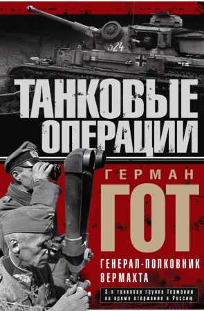 Танковые операции