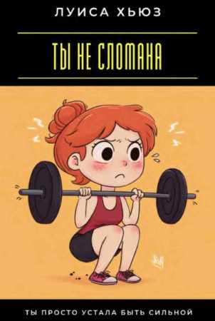 Ты не сломана