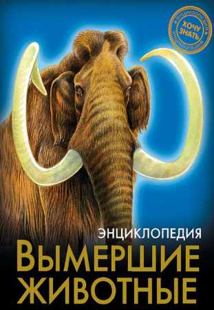 Вымершие животные