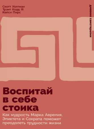 Воспитай в себе стоика