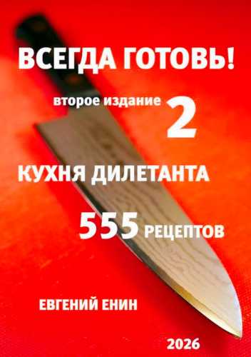 Е. Енин. Всегда готовь! Кухня дилетанта - 2