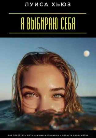 Я выбираю себя