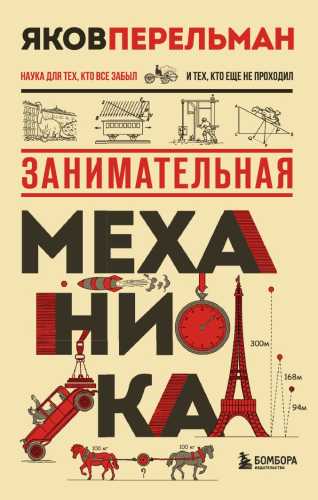 Яков Перельман. Занимательная механика