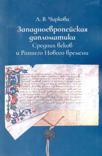 Западноевропейская дипломатика Средних веков и Раннего Нового времени