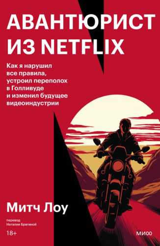 Авантюрист из Netflix