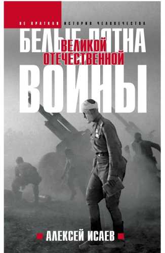 Белые пятна Великой Отечественной войны