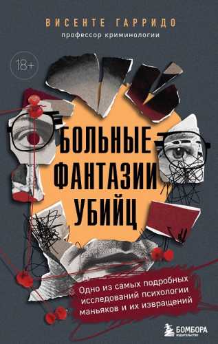 Больные фантазии убийц