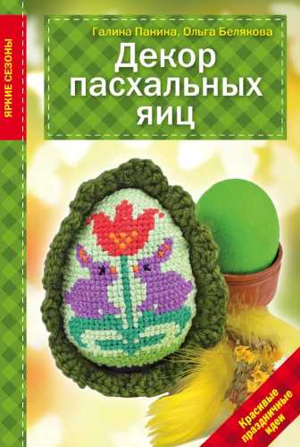 Декор пасхальных яиц