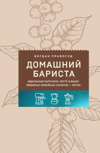 Домашний бариста