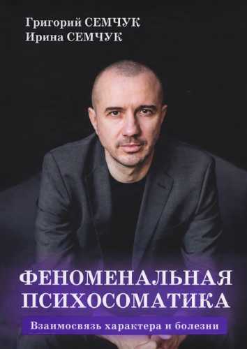 Феноменальная психосоматика