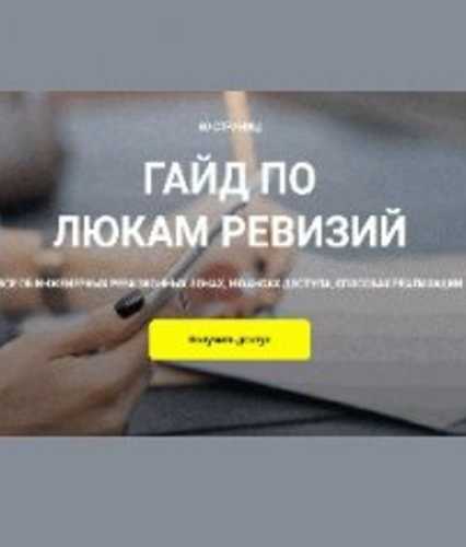 Гайд по люкам ревизий