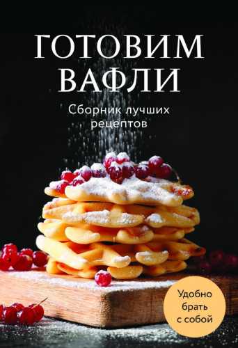 Готовим вафли