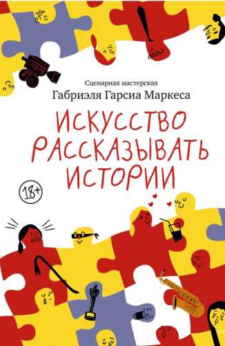 Искусство рассказывать истории