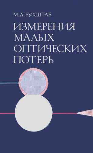 Измерения малых оптических потерь