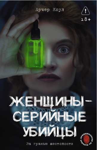 Женщины – серийные убийцы