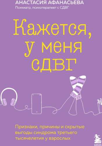 Кажется, у меня СДВГ