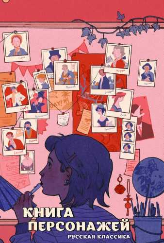 Книга персонажей