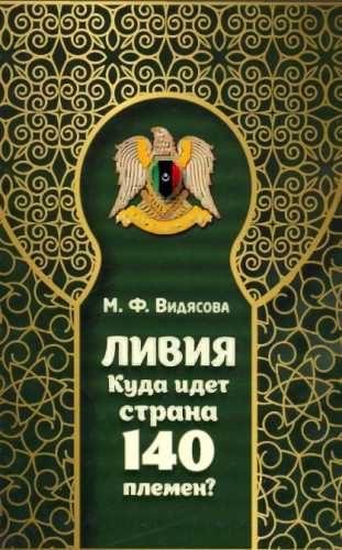 Ливия. Куда идет страна 140 племен?