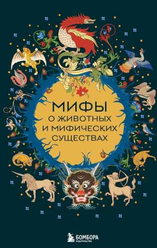 Мифы о животных и мифических существах