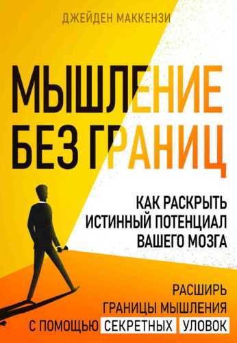 Мышление без границ