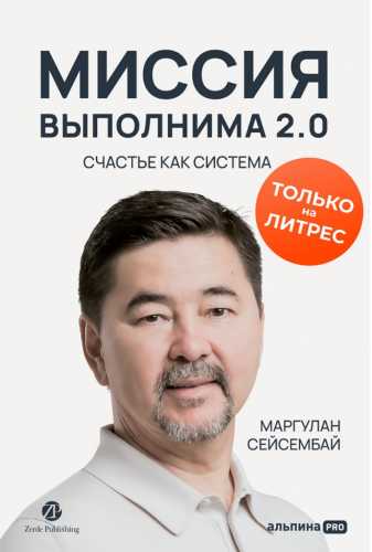Миссия выполнима 2.0. Счастье как система