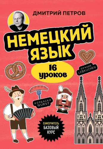 Немецкий язык. 16 уроков. Базовый курс