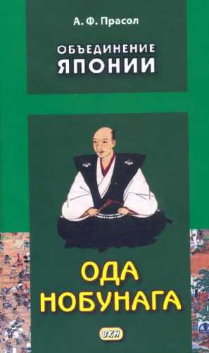 А.Ф. Прасол. Объединение Японии