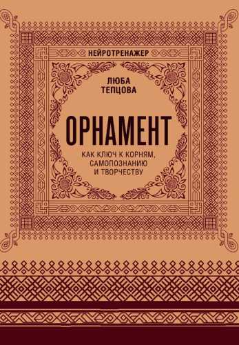 Орнамент как ключ к корням, самопознанию и творчеству