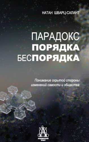 Парадокс порядка-беспорядка