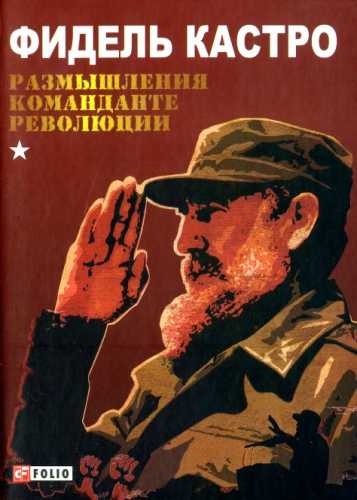 Размышления команданте революции