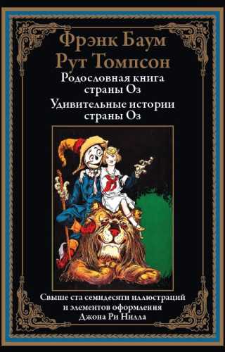 Родословная книга страны Оз