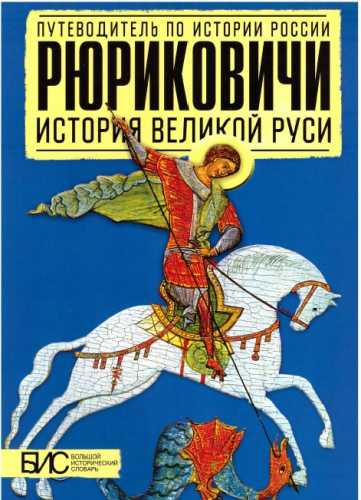 Рюриковичи. История Великой Руси