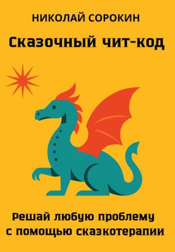 Сказочный чит-код