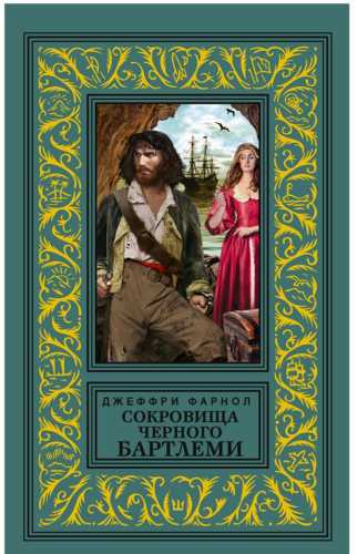 Сокровища Черного Бартлеми