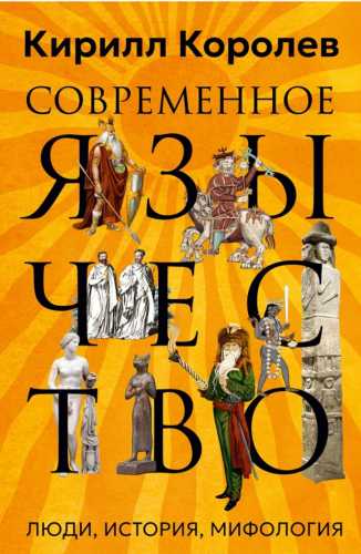 Современное язычество