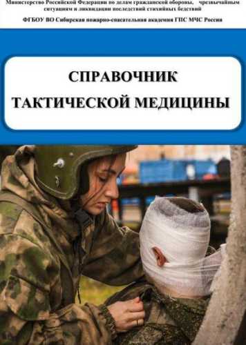 Справочник тактической медицины