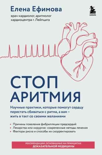 Стоп аритмия