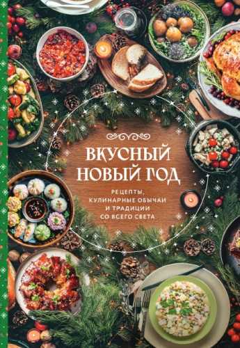 Вкусный Новый год
