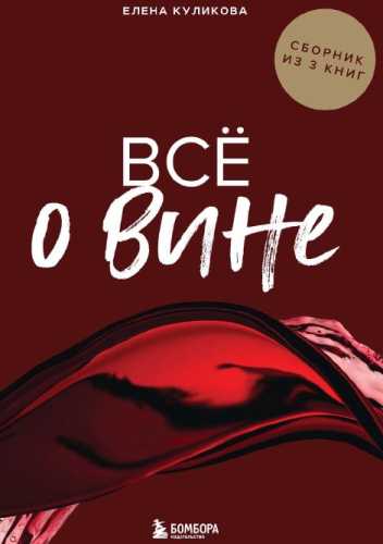 Всё о вине. Сборник из 3 книг