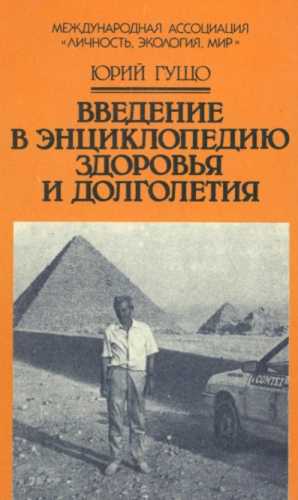Введение в энциклопедию здоровья и долголетия