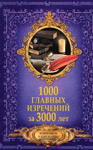 1000 главных изречений за 3000 лет