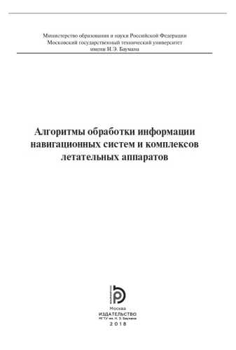 Алгоритмы обработки информации навигационных систем и комплексов летательных аппаратов