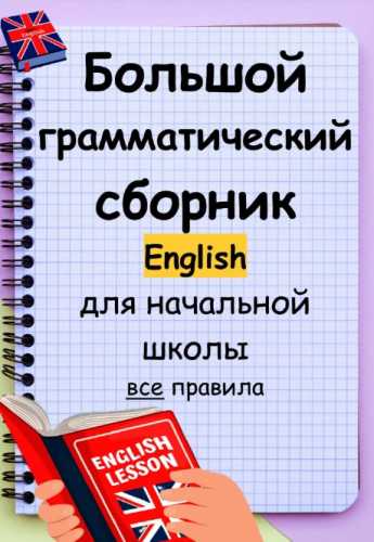 Большой грамматический сборник по английскому языку для начальной школы
