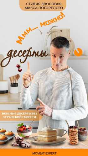 Десерты без угрызений совести